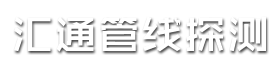 淮北市勤探建筑工程有限公司